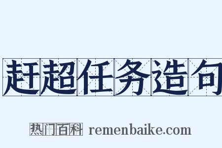 赶超任务造句是什么意思的图片